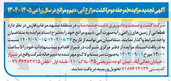 تصویر کوچک آگهی کشت مزارع آبی دیم و مراتع
