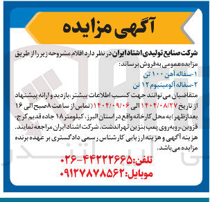 تصویر کوچک آگهی ۲ - سفاله آلومینیوم ۱۲ تن 
