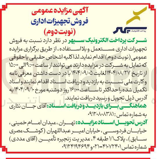 تصویر کوچک آگهی فروش تجهیزات اداری مستعمل و بلا استفاده 