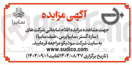 تصویر کوچک آگهی مزایده اقلام ضایعاتی