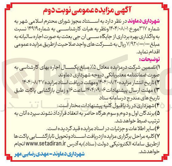 تصویر کوچک آگهی  واگذاری بهره برداری از جایگاه سی ان جی