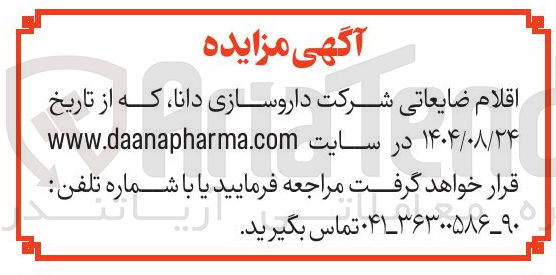تصویر کوچک آگهی فروش اقلام ضایعاتی