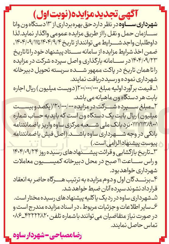 تصویر کوچک آگهی حق بهره برداری از ۱۳ دستگاه ون وانا