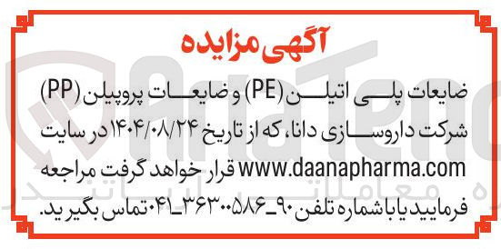 تصویر کوچک آگهی ضایعات پلی اتیلن ( PE ) و ضایعات پروپیلن ( PP ) 