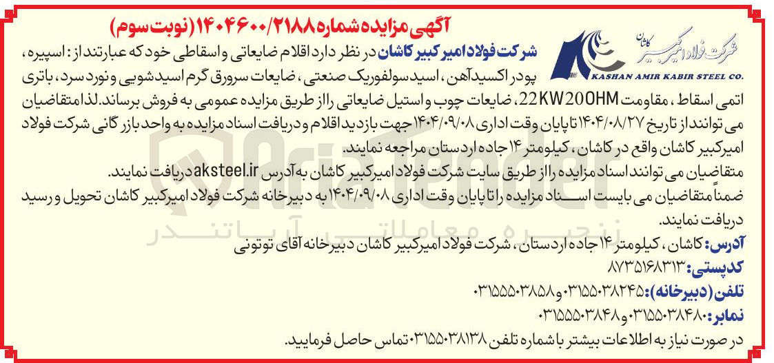 تصویر کوچک آگهی فروش اقلام ضایعاتی و اسقاطی خود که عبارتند از اسپیره پودر اکسید آهن اسید سولفوریک صنعتی ، ضایعات سرورق گرم اسید شویی و نورد سرد باتری اتمی اسقاط ، مقاومت 200H 22KW ، ضایعات چوب و استیل ضایعاتی