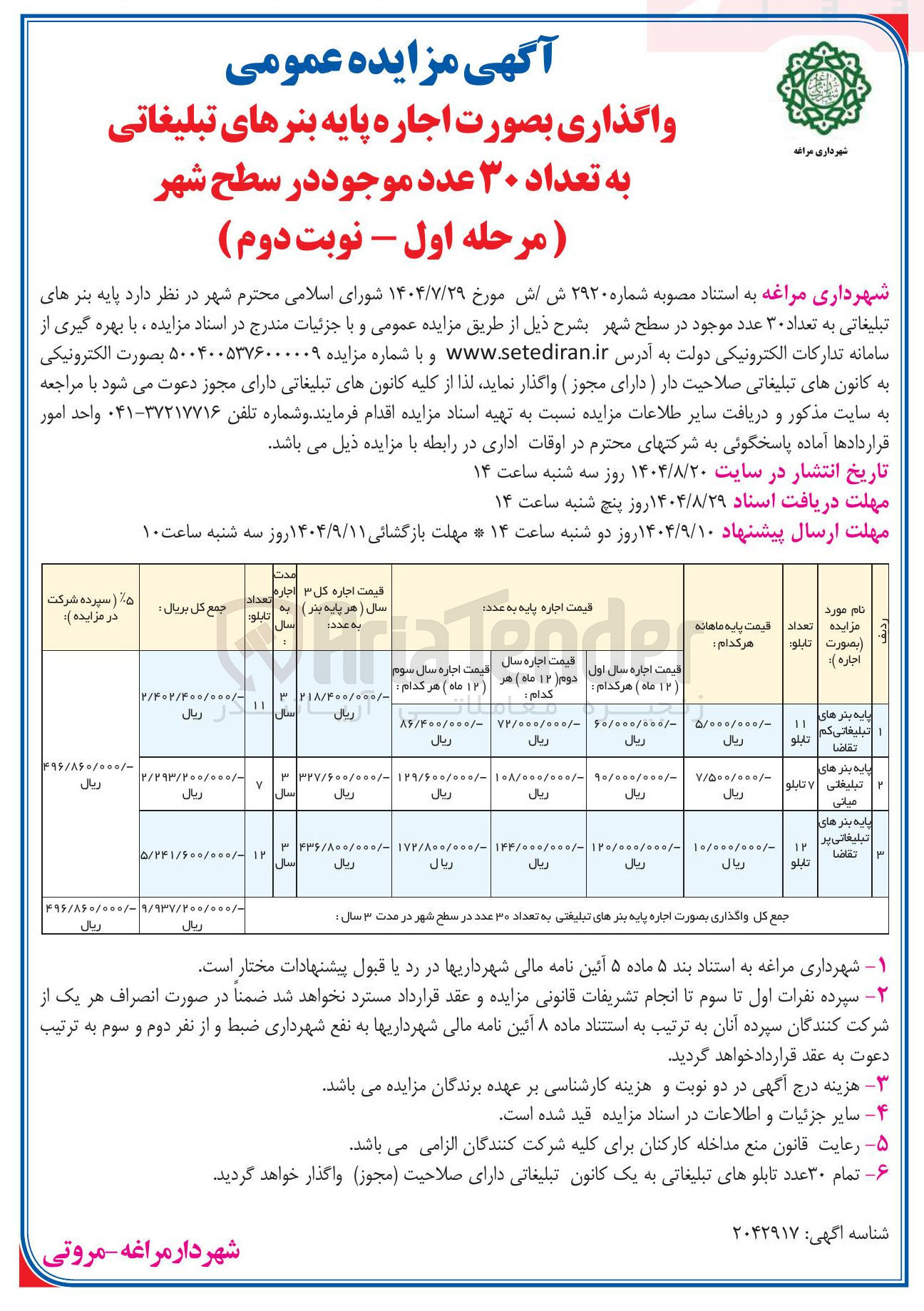 تصویر کوچک آگهی واگذاری پایه بنرهای تبلیغاتی به تعداد ۳۰ عدد 