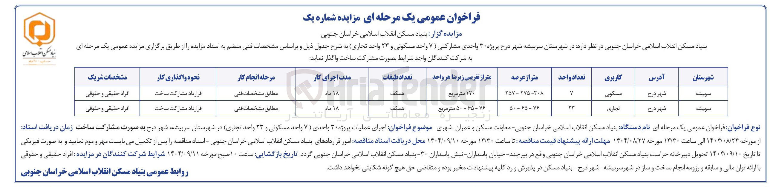 تصویر کوچک آگهی واگذاری پروژه ۳۰ واحدی مشارکتی ( ۷ واحد مسکونی و ۲۳ واحد تجاری)