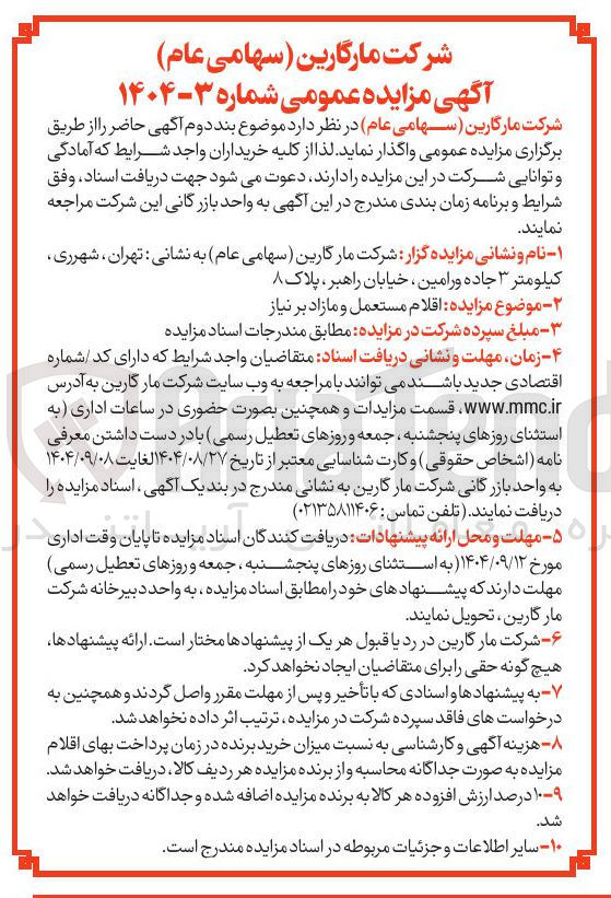 تصویر کوچک آگهی اقلام مستعمل و مازاد بر نیاز