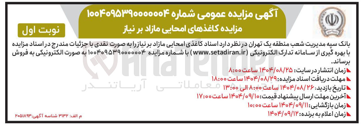 تصویر کوچک آگهی فروش اسناد کاغذی امحایی