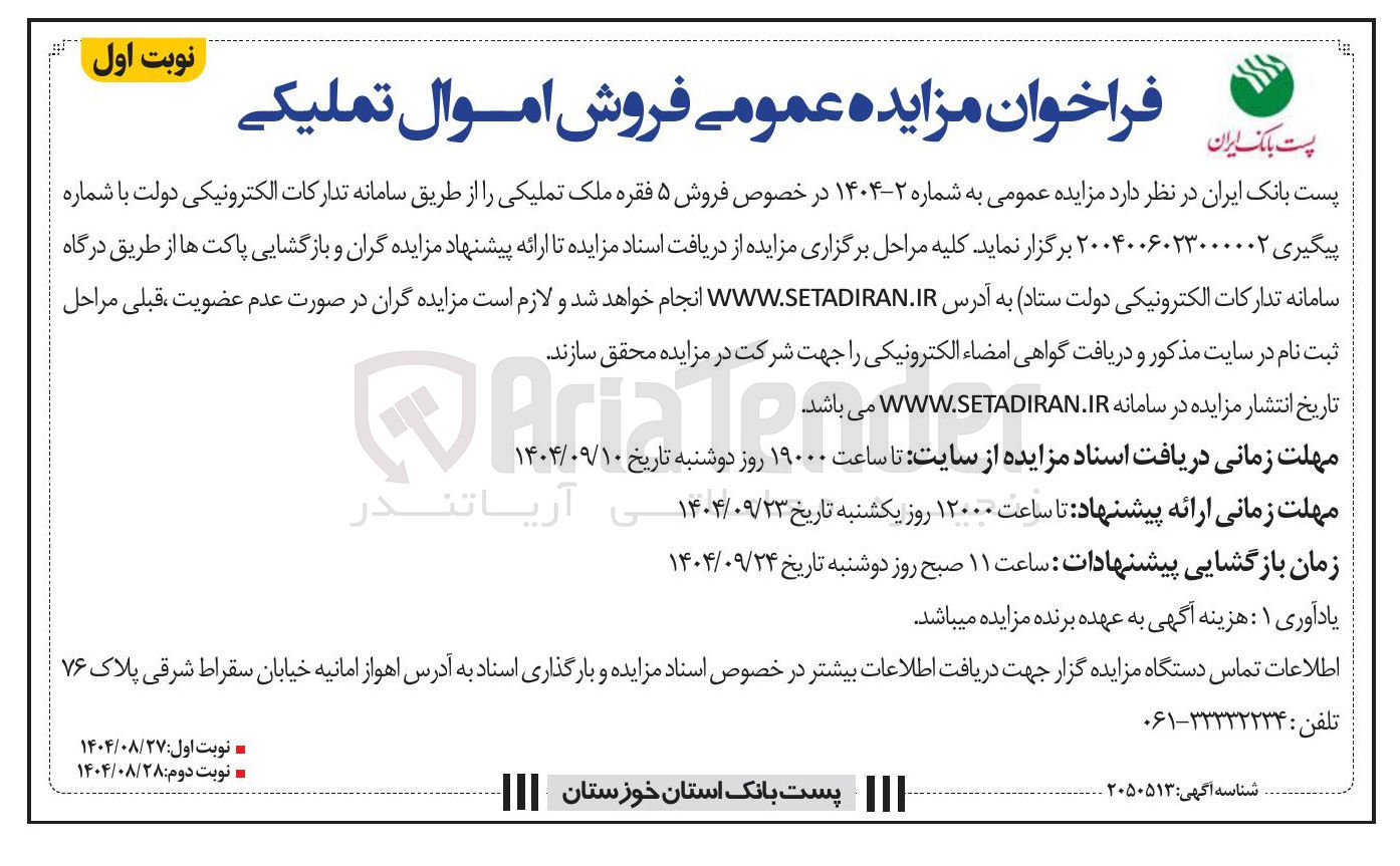 تصویر کوچک آگهی فروش ۵ فقره ملک تملیکی
