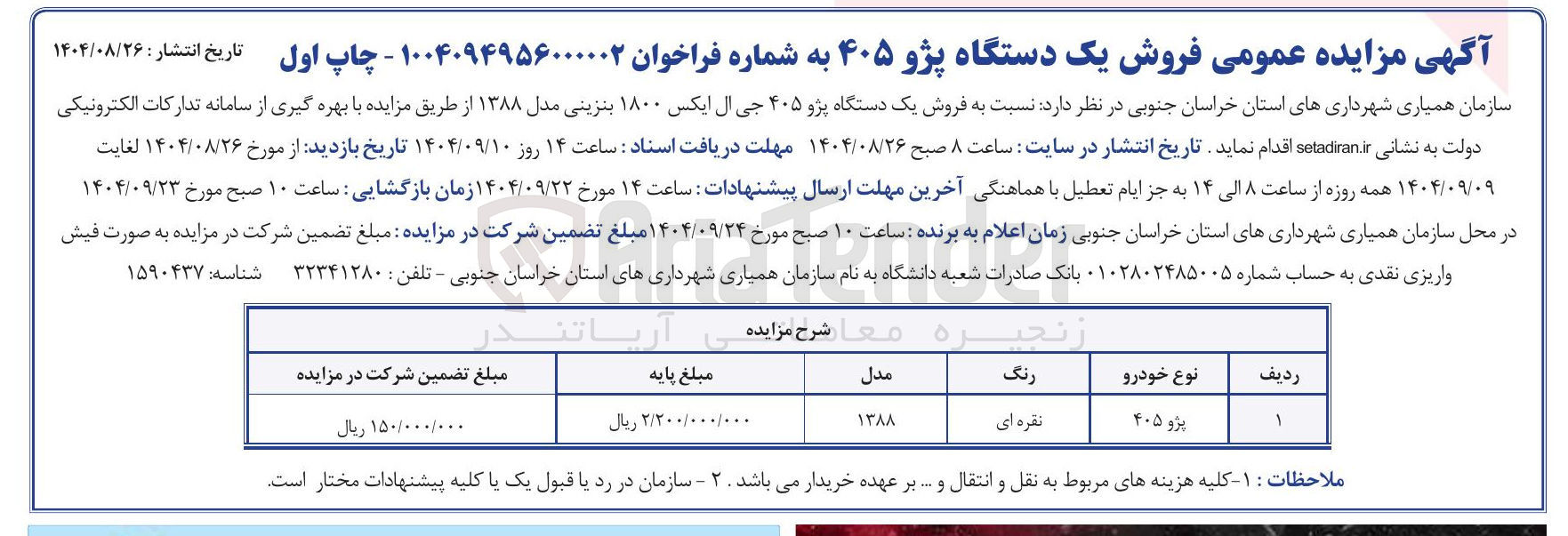 تصویر کوچک آگهی  فروش یک دستگاه پژو ۴۰۵