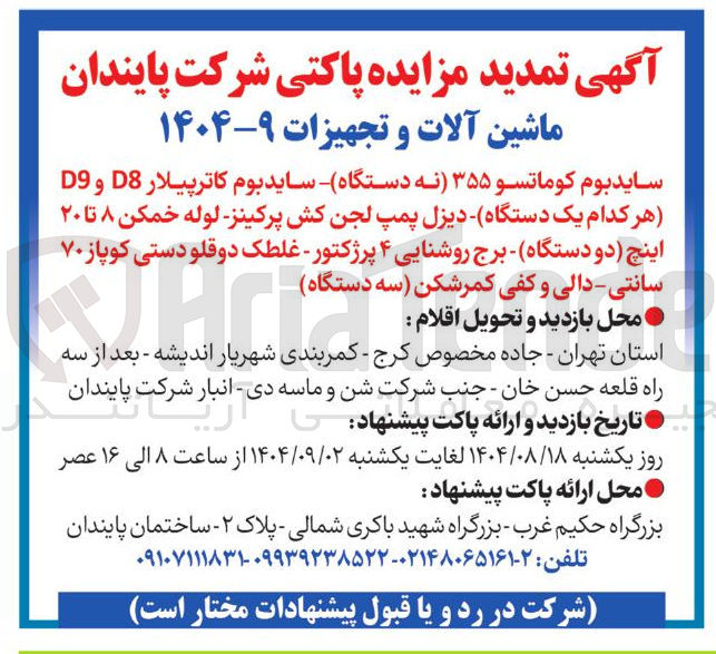 تصویر کوچک آگهی فروش ماشین آلات و تجهیزات 
