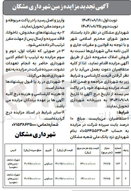 تصویر کوچک آگهی فروش دو قطعه زمین مسکونی
