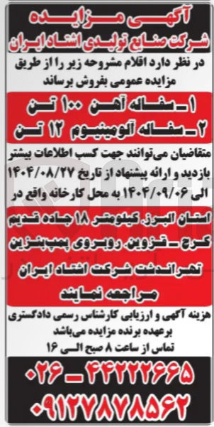 تصویر کوچک آگهی فروش سفاله آهن ١٠٠ تن - سفاله آلومینیوم ۱۲ تن