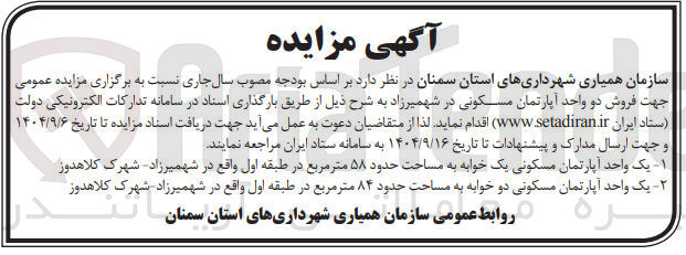 تصویر کوچک آگهی فروش دو واحد آپارتمان مسکونی