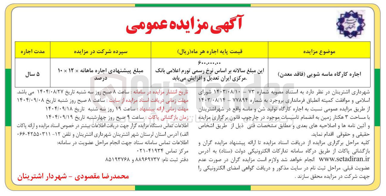 تصویر کوچک آگهی اجاره کارگاه ماسه شویی (فاقد معدن)