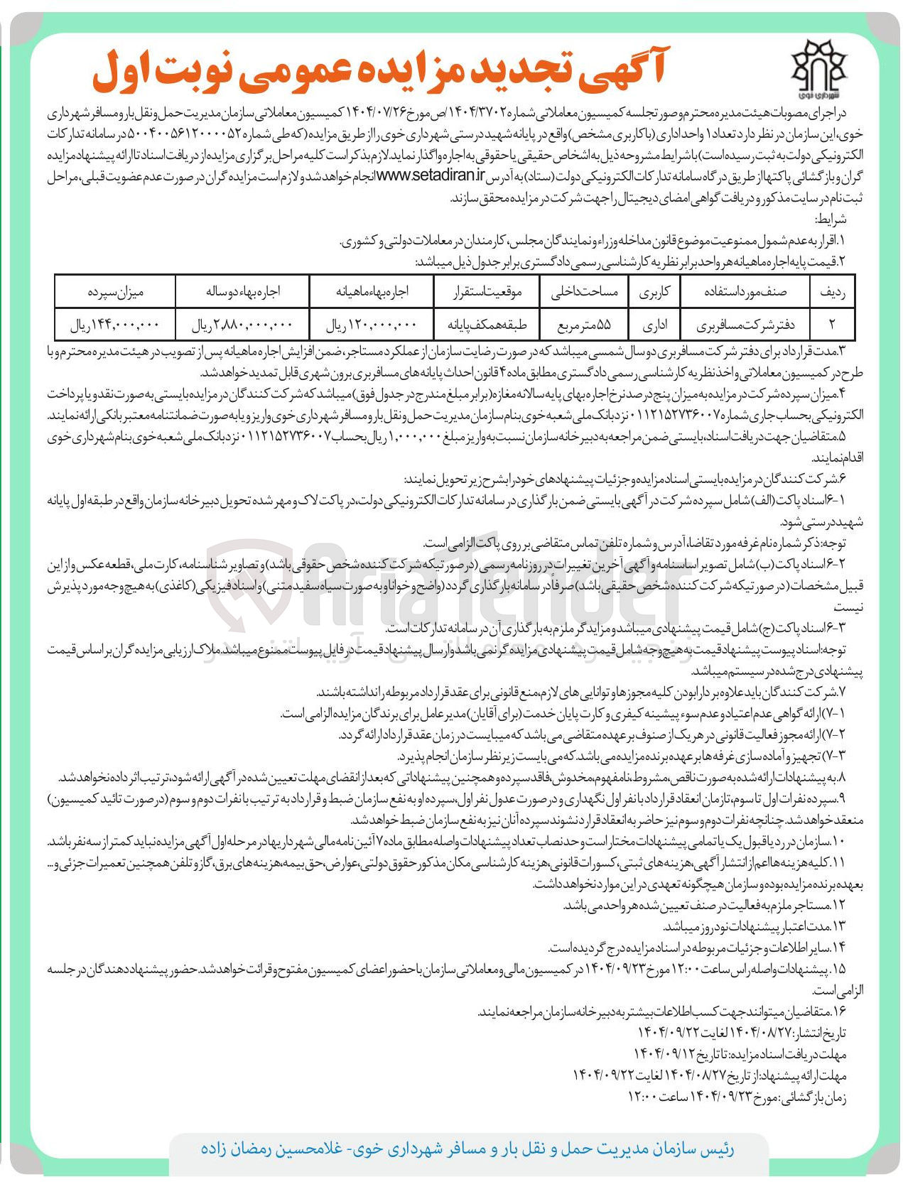 تصویر کوچک آگهی واگذاری تعداد ۱ واحد اداری 