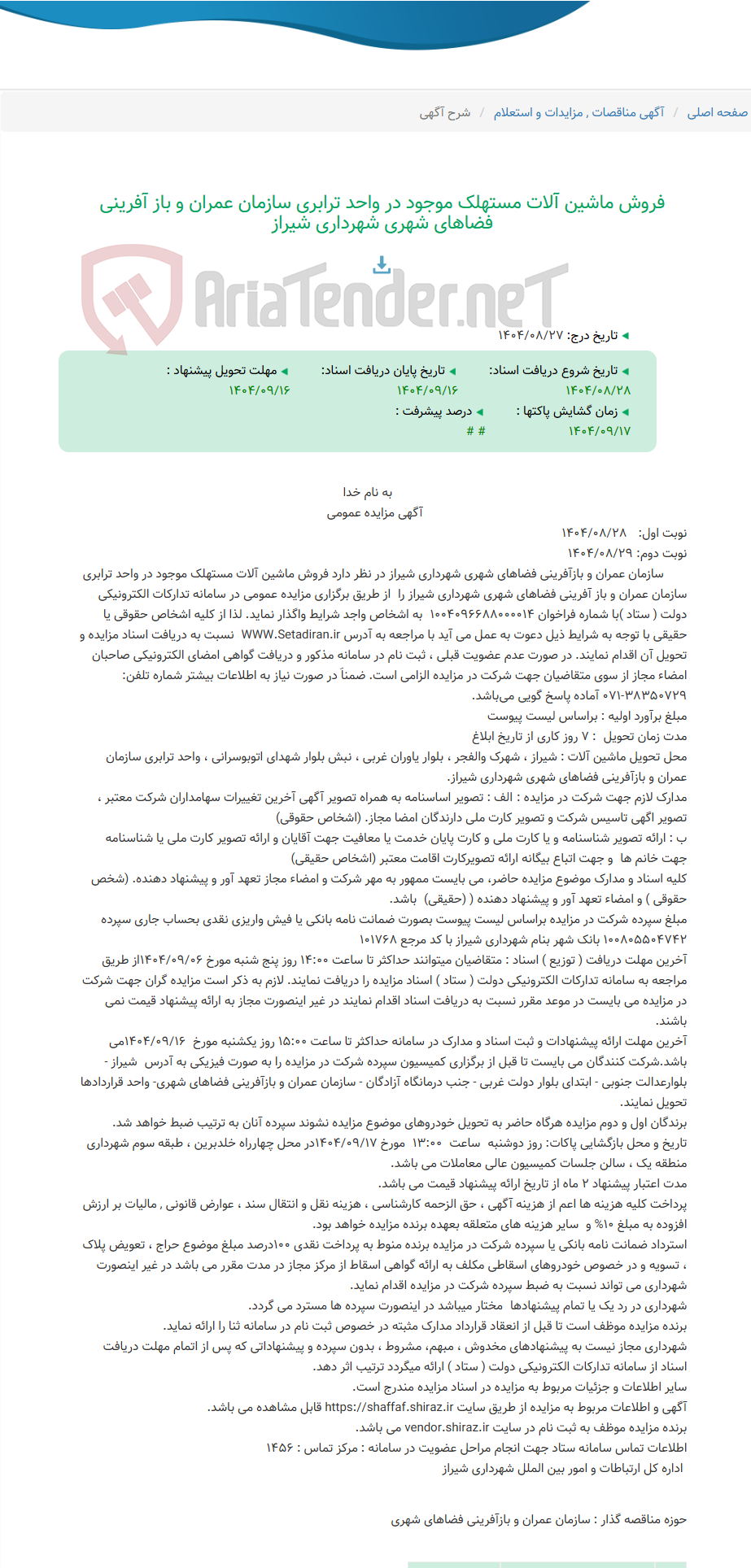 تصویر کوچک آگهی فروش ماشین آلات مستهلک موجود در واحد ترابری سازمان عمران و باز آفرینی فضاهای شهری شهرداری شیراز