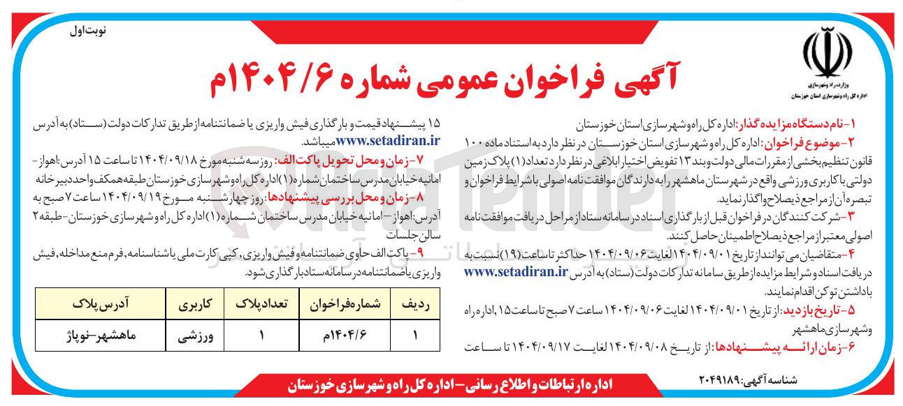 تصویر کوچک آگهی واگذاری تعداد ( ۱ ) پلاک زمین دولتی با کاربری ورزشی