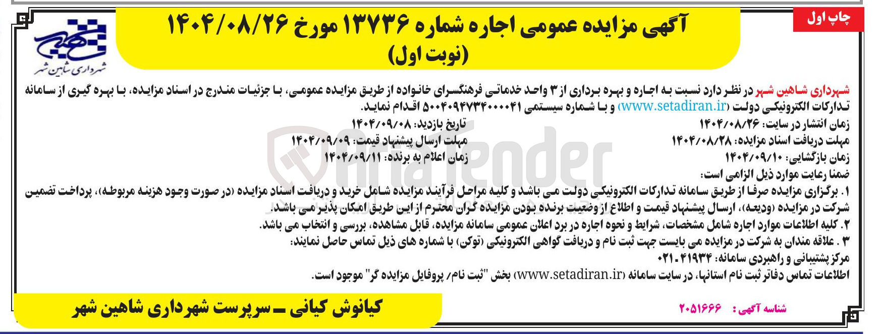 تصویر کوچک آگهی  اجاره و بهره برداری از ۳ واحد خدماتی فرهنگسرای خانواده