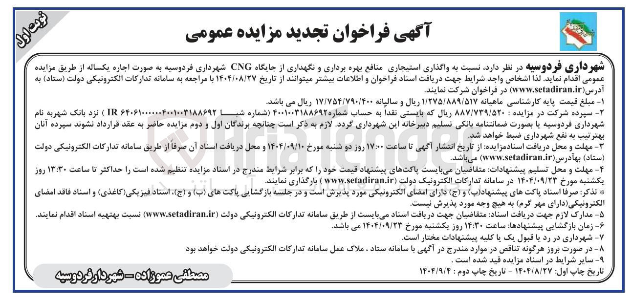 تصویر کوچک آگهی  واگذاری استیجاری منافع بهره برداری و نگهداری از جایگاه CNG 