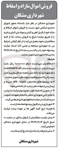 تصویر کوچک آگهی  فروش اموال اسقاط و مازاد خود از قبیل آهن و کارتن و مواد پلی اتیلن و غیر