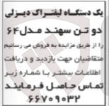 تصویر کوچک آگهی یک دستگاه لیفتراک دیزلی دو تن سهند مدل ۶۴ 
