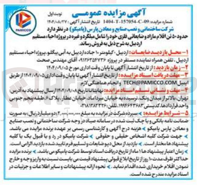 تصویر کوچک آگهی  ۵۰ تن اقلام مازاد و ضایعاتی فلزی خود را شامل میلگرد و غیره