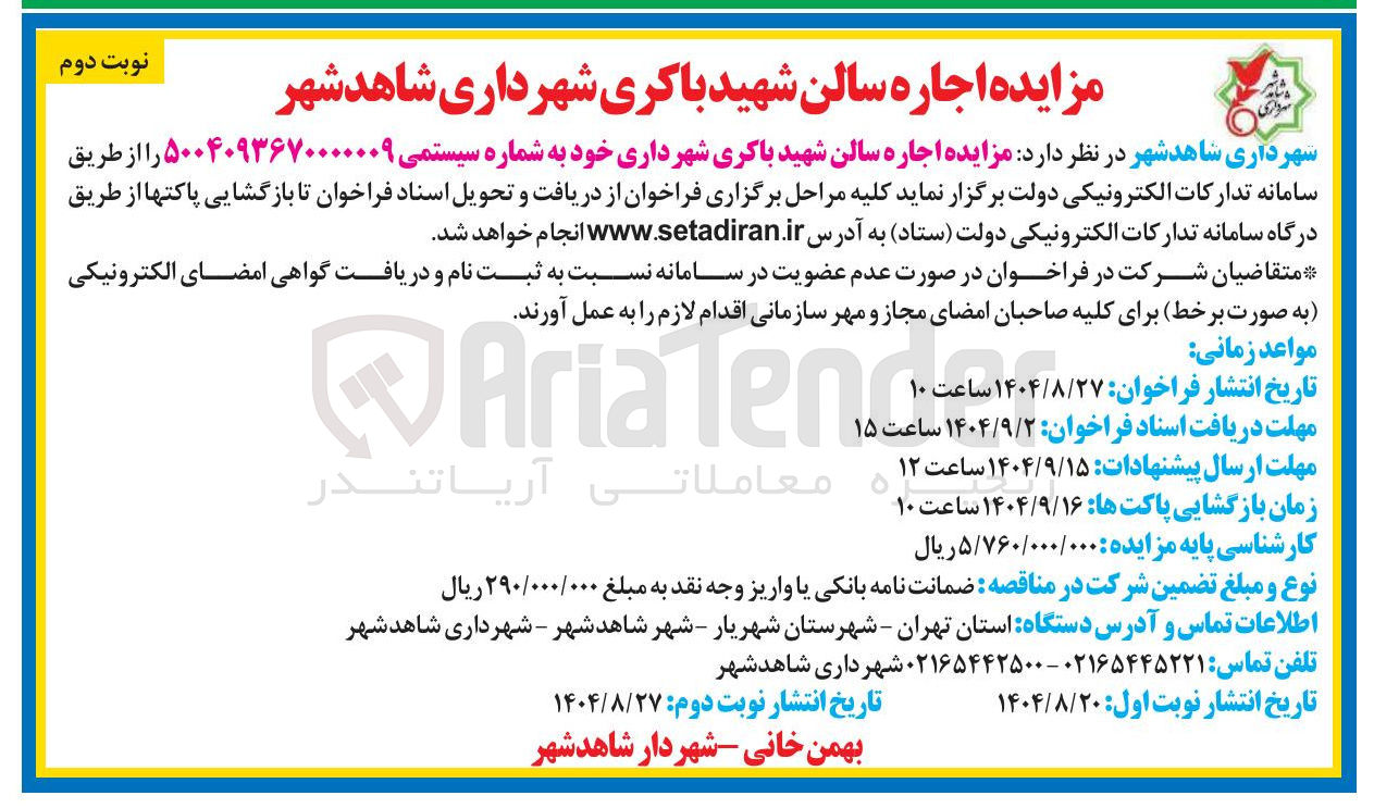 تصویر کوچک آگهی اجاره سالن شهید باکری 