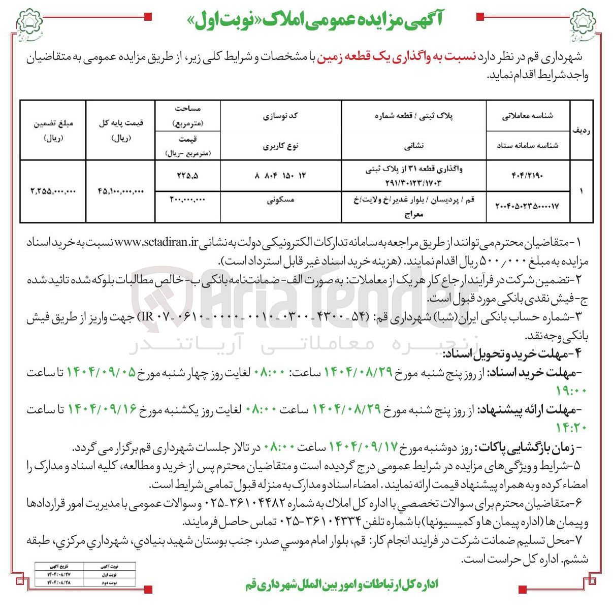 تصویر کوچک آگهی واگذاری قطعه ۳۱ از پلاک ثبتی ٢٩١/٣٠١٢٣/١۷۰۳ 

