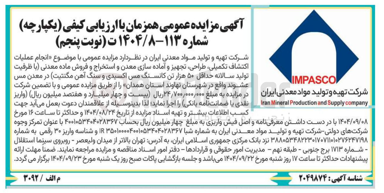 تصویر کوچک آگهی انجام عملیات اكتشاف تکمیلی طراحی تجهیز و آماده سازی معدن و استخراج و فروش ماده معدنی