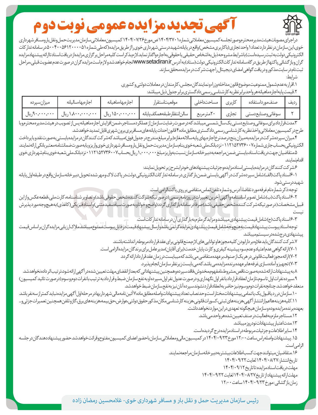 تصویر کوچک آگهی واگذاری تعداد ۱ واحد تجاری 