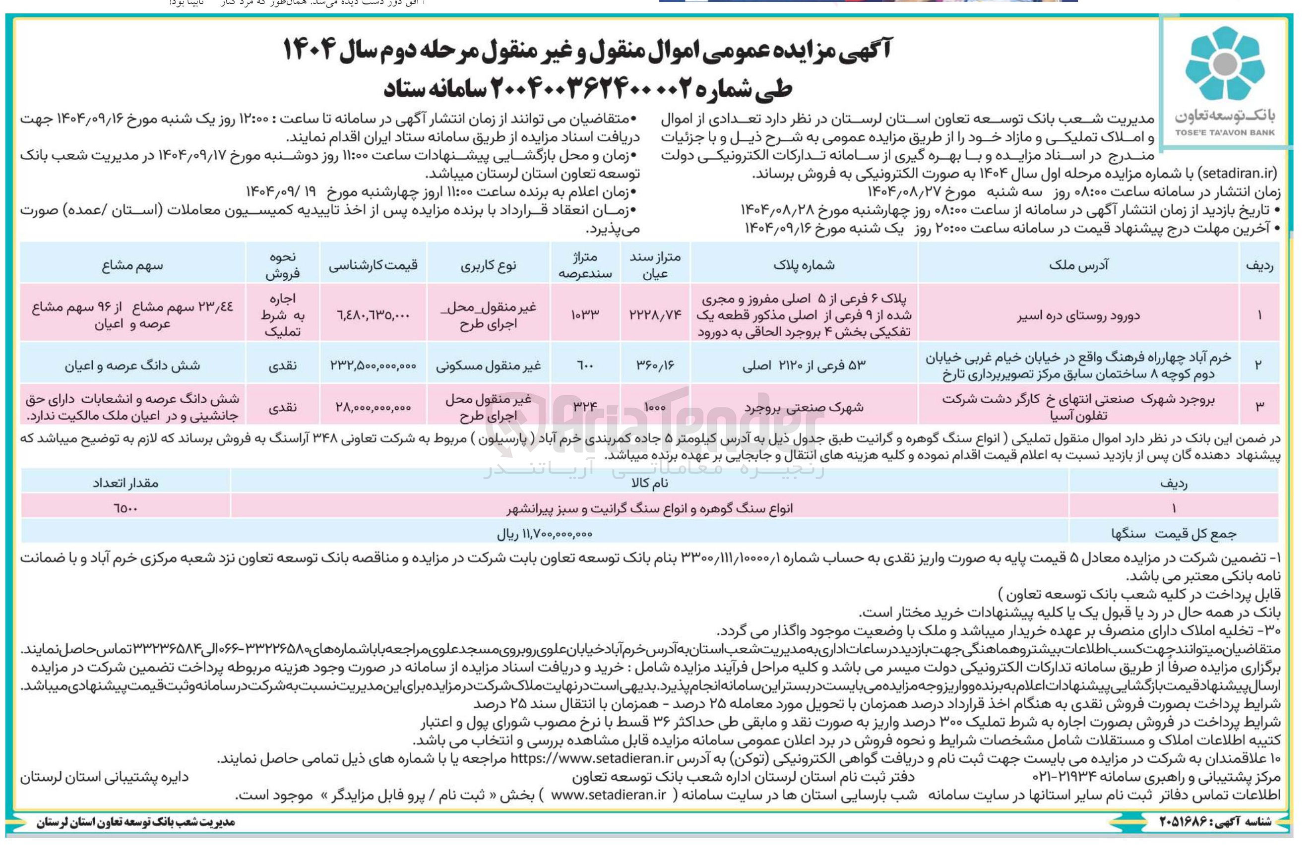 تصویر کوچک آگهی مزایده عمومی اموال منقول و غیر منقول 