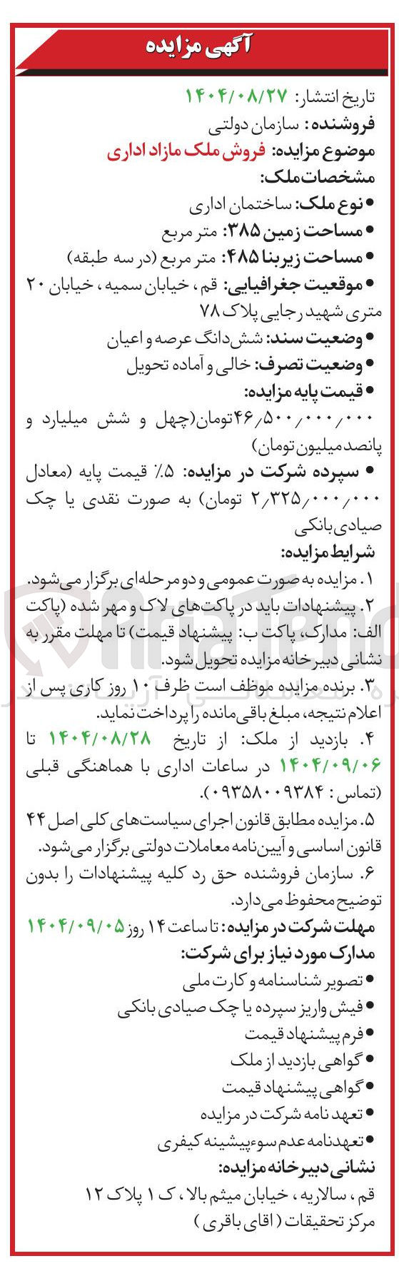 تصویر کوچک آگهی فروش ملک مازاد اداری