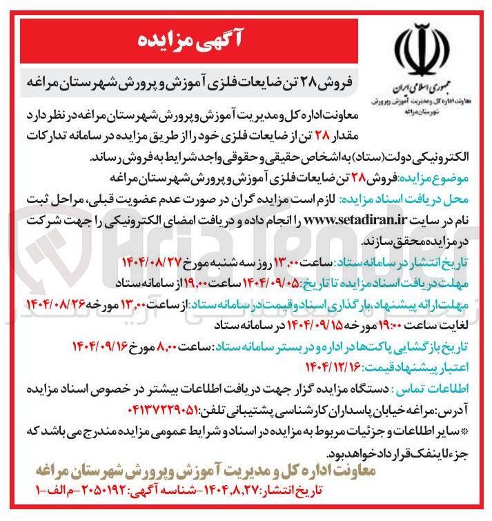 تصویر کوچک آگهی  مقدار ۲۸ تن از ضایعات فلزی