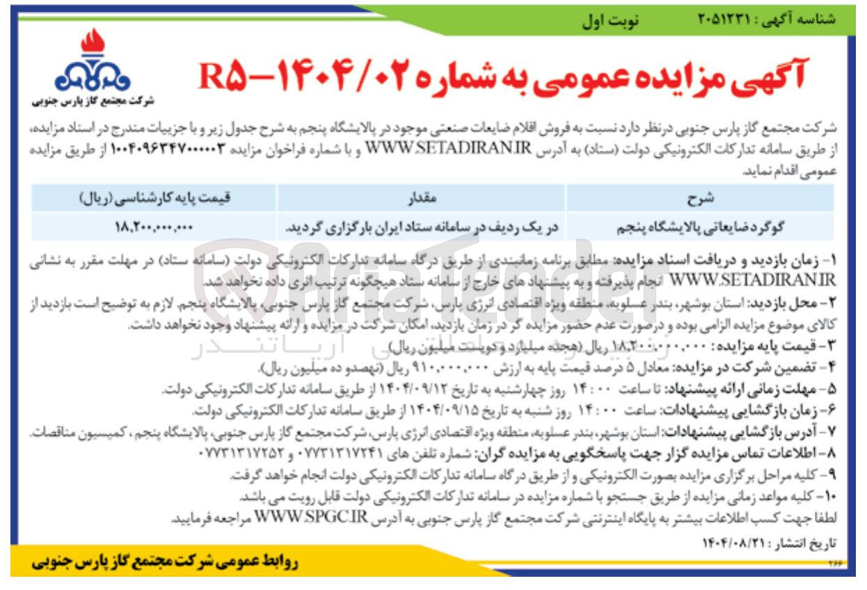 تصویر کوچک آگهی فروش گوگرد ضایعاتی