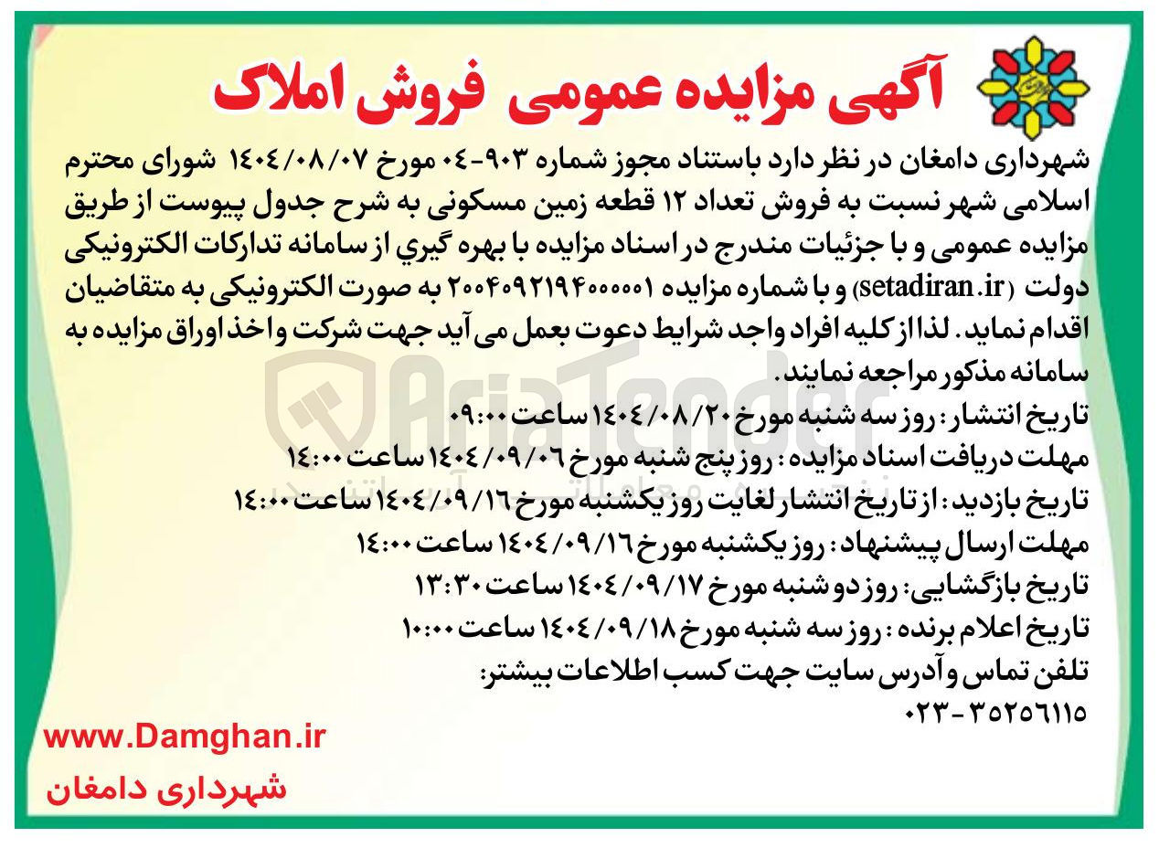 تصویر کوچک آگهی فروش تعداد ۱۲ قطعه زمین مسکونی