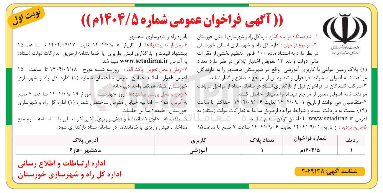 تصویر کوچک آگهی واگذاری تعداد ( ۱ ) پلاک زمین دولتی با کاربری آموزشی