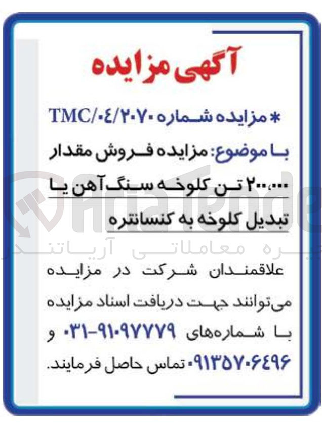 تصویر کوچک آگهی فروش مقدار ۰۰۰ ٬ ۲۰۰ تن کلوخه سنگ آهن یا تبدیل کلوخه به کنسانتره