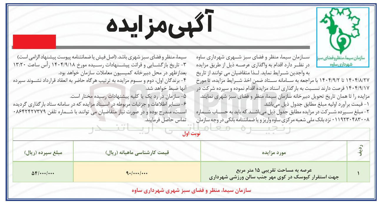 تصویر کوچک آگهی واگذاری عرصه به مساحت تقریبی ۱۵ متر مربع جهت استقرار کیوسک