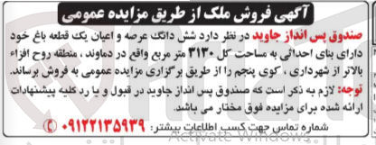 تصویر کوچک آگهی شش دانگ عرصه و اعیان یک قطعه باغ