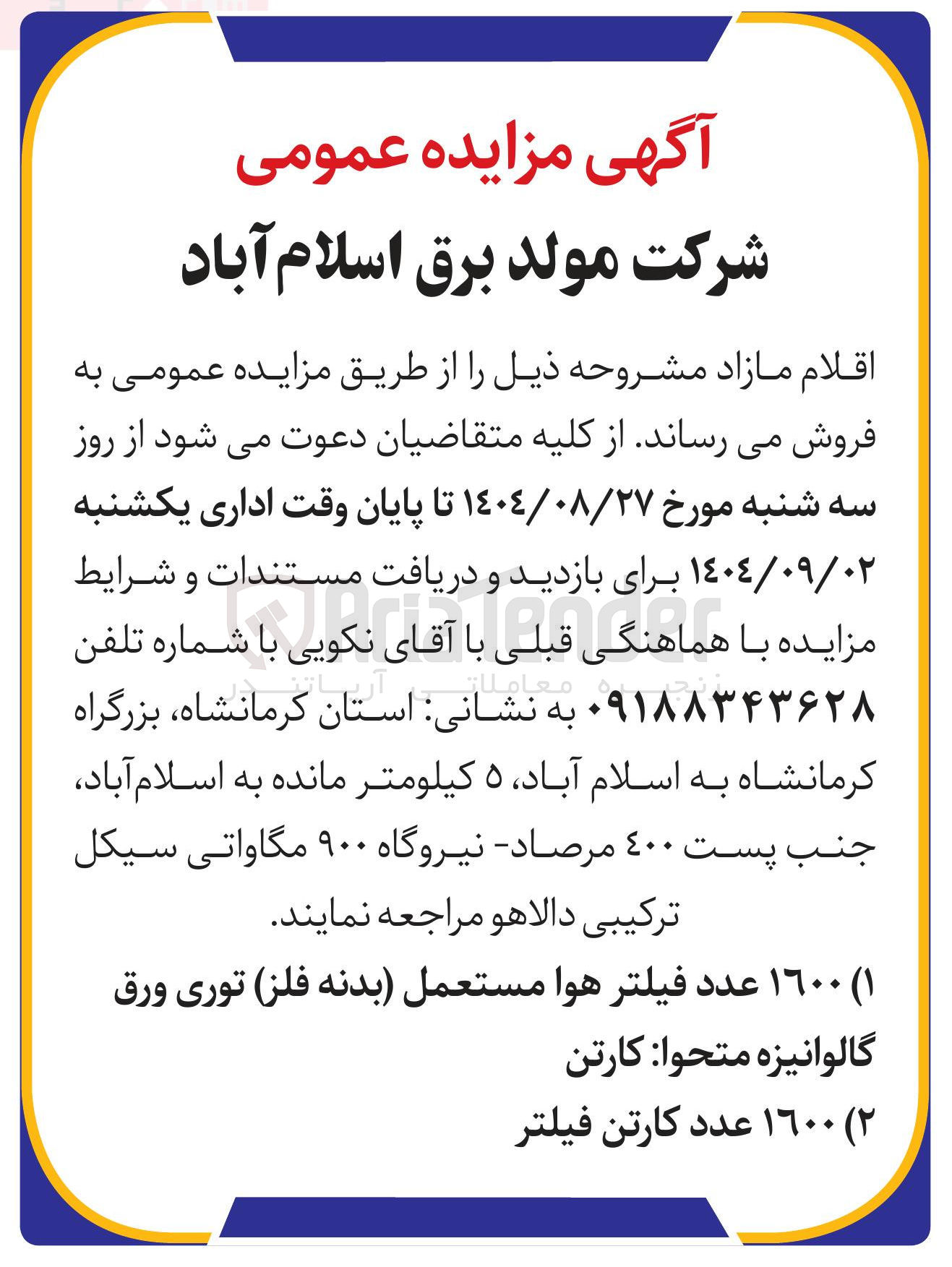 تصویر کوچک آگهی فروش ١٦٠٠ عدد فیلتر هوا مستعمل بدنه فلز توری ورق گالوانیزه متحوا کارتن - ١٦٠٠ عدد کارتن فیلتر