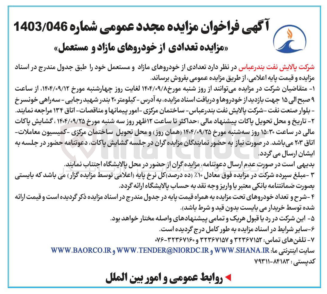 تصویر کوچک آگهی تعدادی از خودروهای مازاد و مستعمل