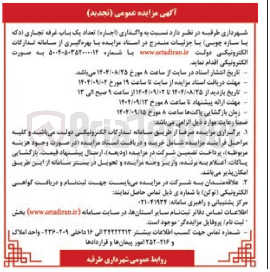 تصویر کوچک آگهی واگذاری اجاره ) تعداد یک باب غرفه تجاری دکه با سازه چوبی