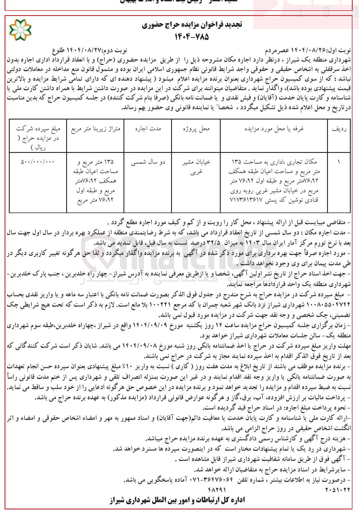 تصویر کوچک آگهی اجاره مکان تجاری اداری به مساحت ۱۳۵ متر مربع و مساحت اعیان طبقه همکف ۷۶۹۲ متر مربع و طبقه اول ۷۶،۹۲ متر مربع