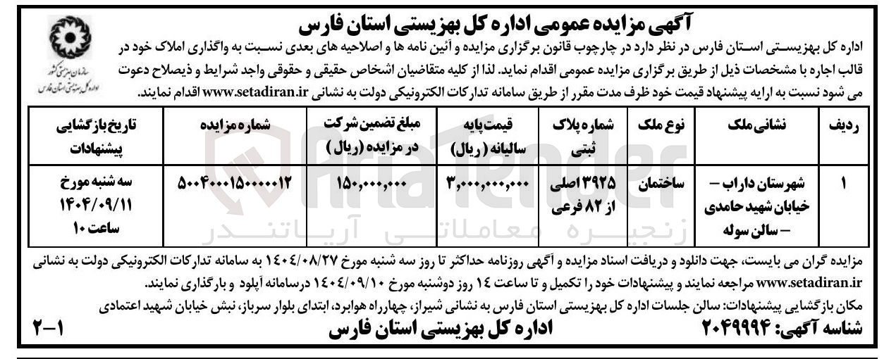 تصویر کوچک آگهی واگذاری ساختمان 3925 اصلی از 82 فرعی