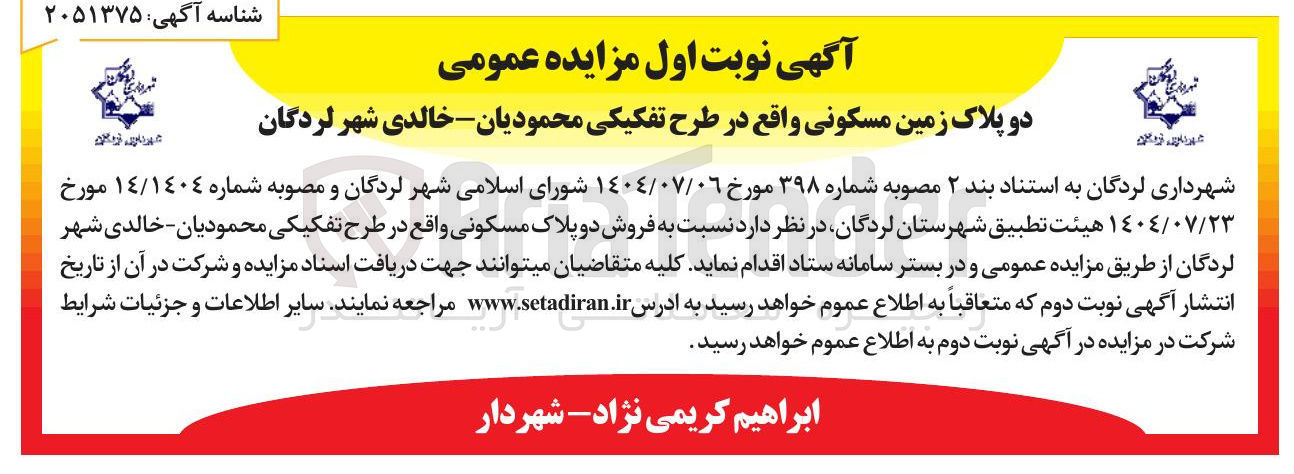 تصویر کوچک آگهی فروش دو پلاک مسکونی