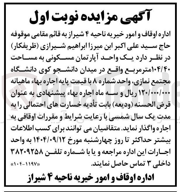 تصویر کوچک آگهی اجاره یک واحد آپارتمان مسکونی به مساحت ۱۰۴/۴۰ متر مربع 