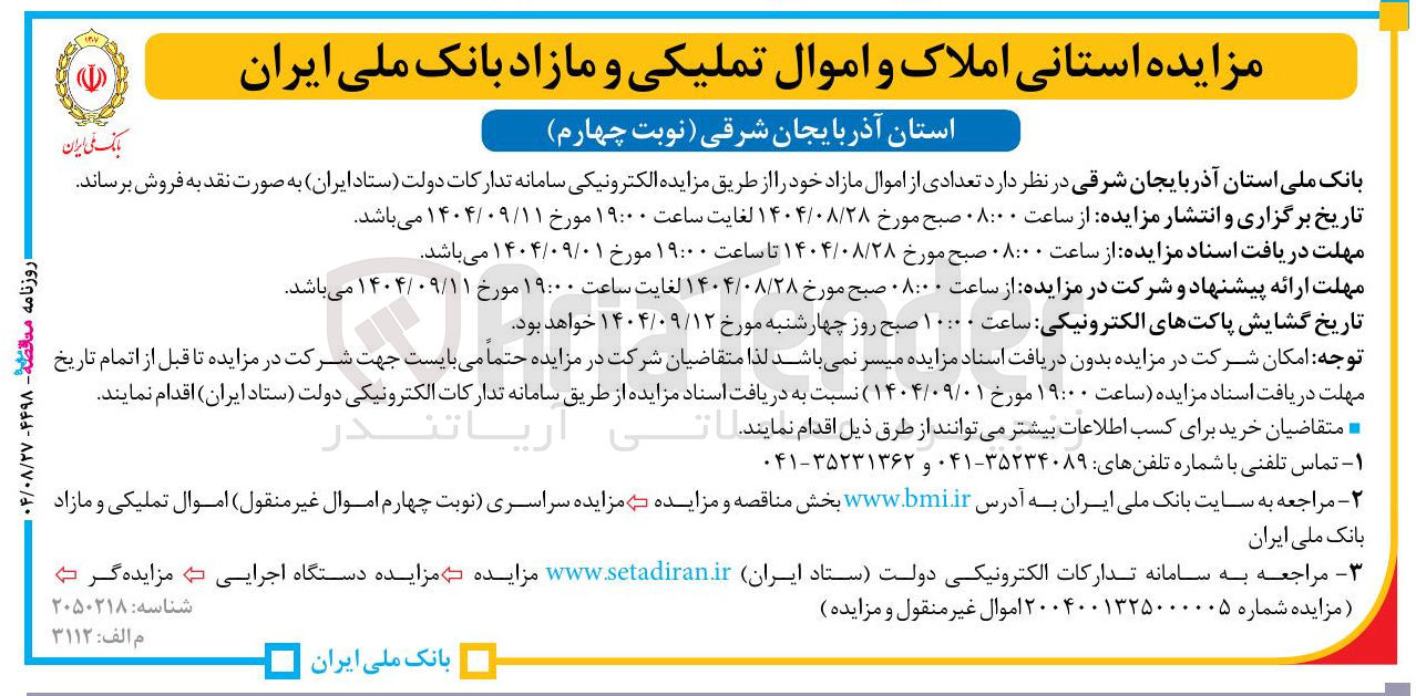 تصویر کوچک آگهی فروش تعدادی از اموال مازاد