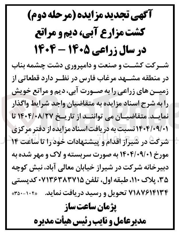 تصویر کوچک آگهی فروش قطعاتی از زمین های زراعی به صورت آبی ، دیم و مراتع خویش